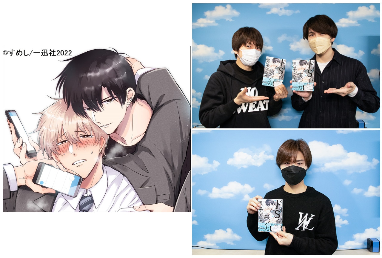 BLCD『ドSな裏アカ男子くん』出演声優3名のインタビュー到着！