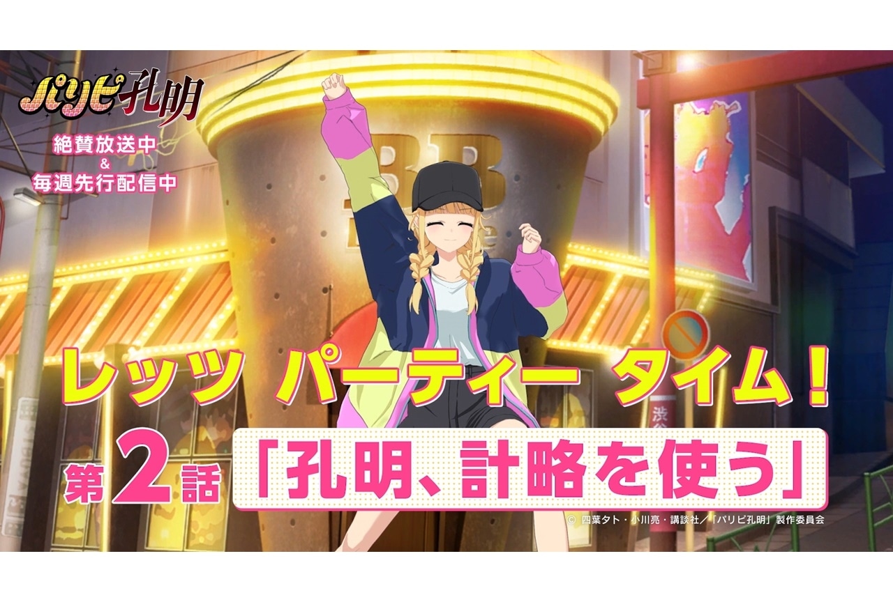 春アニメ『パリピ孔明』「3D Virtual英子」による次回予告動画が公開