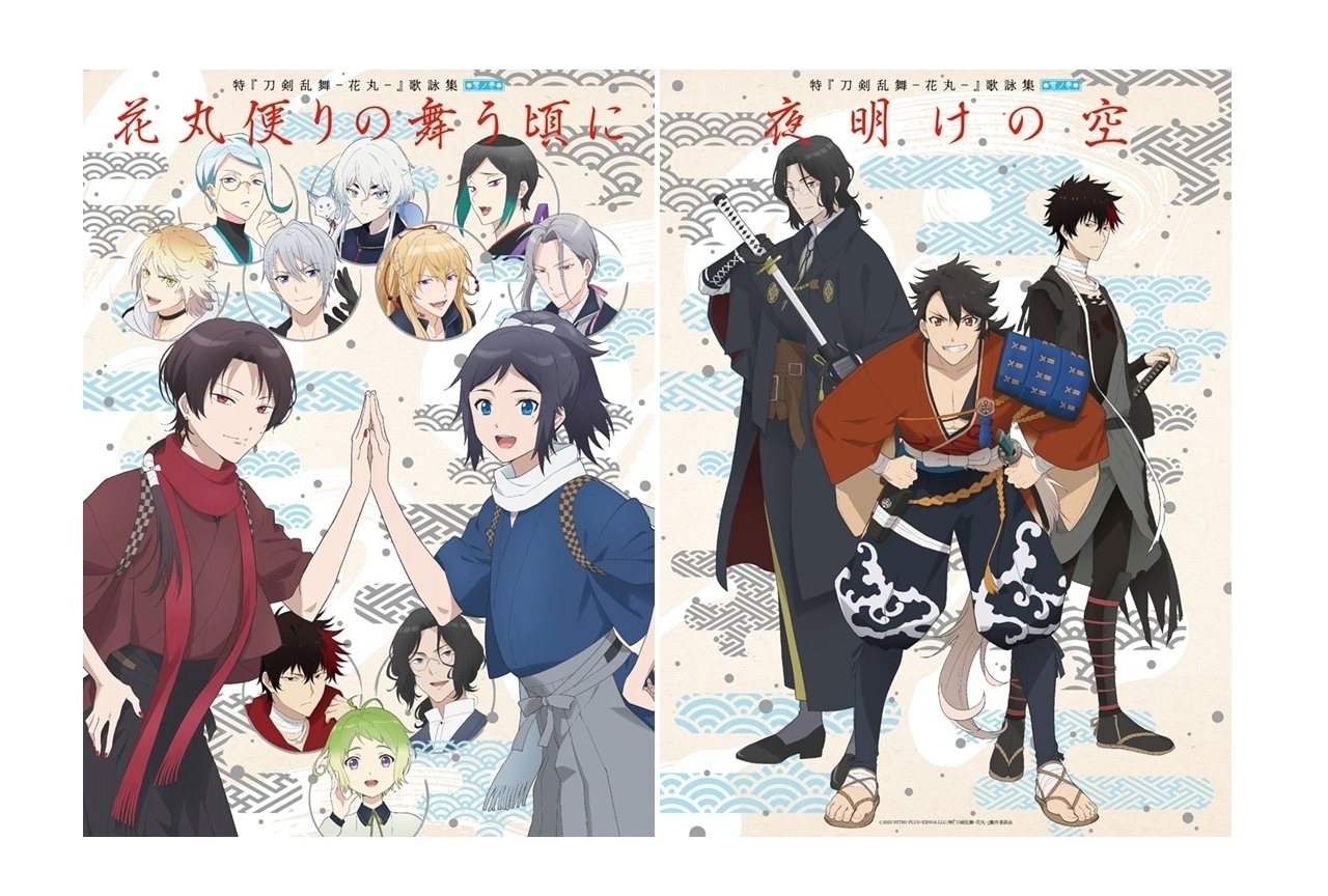 アニメ映画「特『刀剣乱舞-花丸-』～雪ノ巻～」EDを声優・小松昌平らが担当