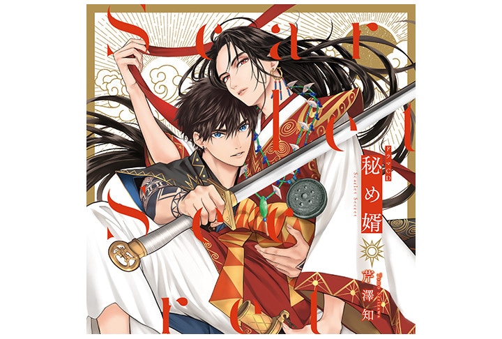 4/27発売BLドラマCD『秘め婿』試聴動画、法人特典画像他公開