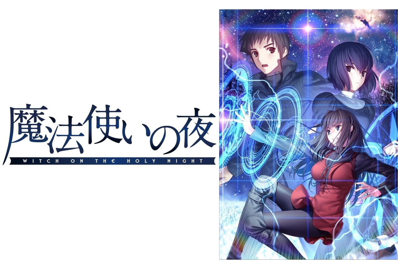 家庭用ゲーム『魔法使いの夜』出演声優に戸松遥、花澤香菜、小林裕介ら