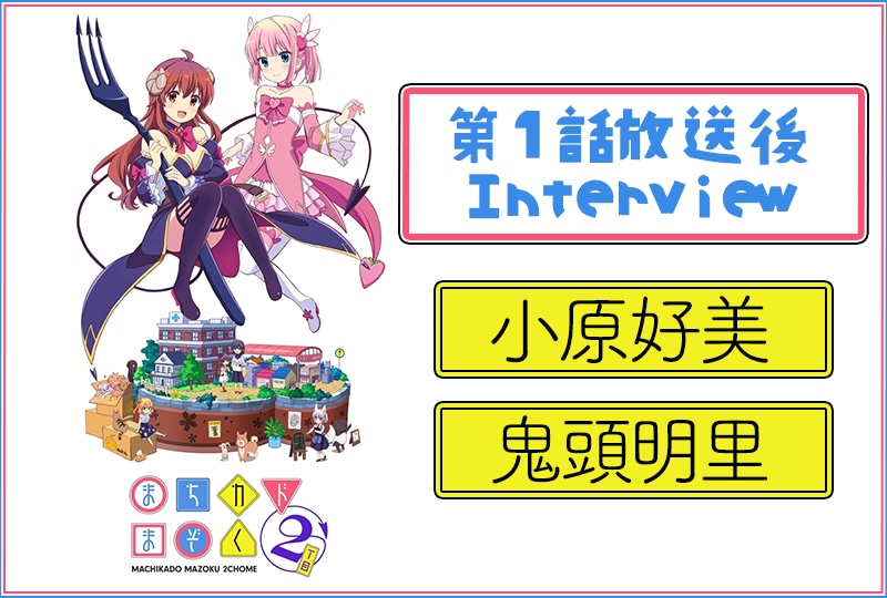 春アニメ『まちカドまぞく』第2期：小原好美×鬼頭明里 1話放送後インタビュー