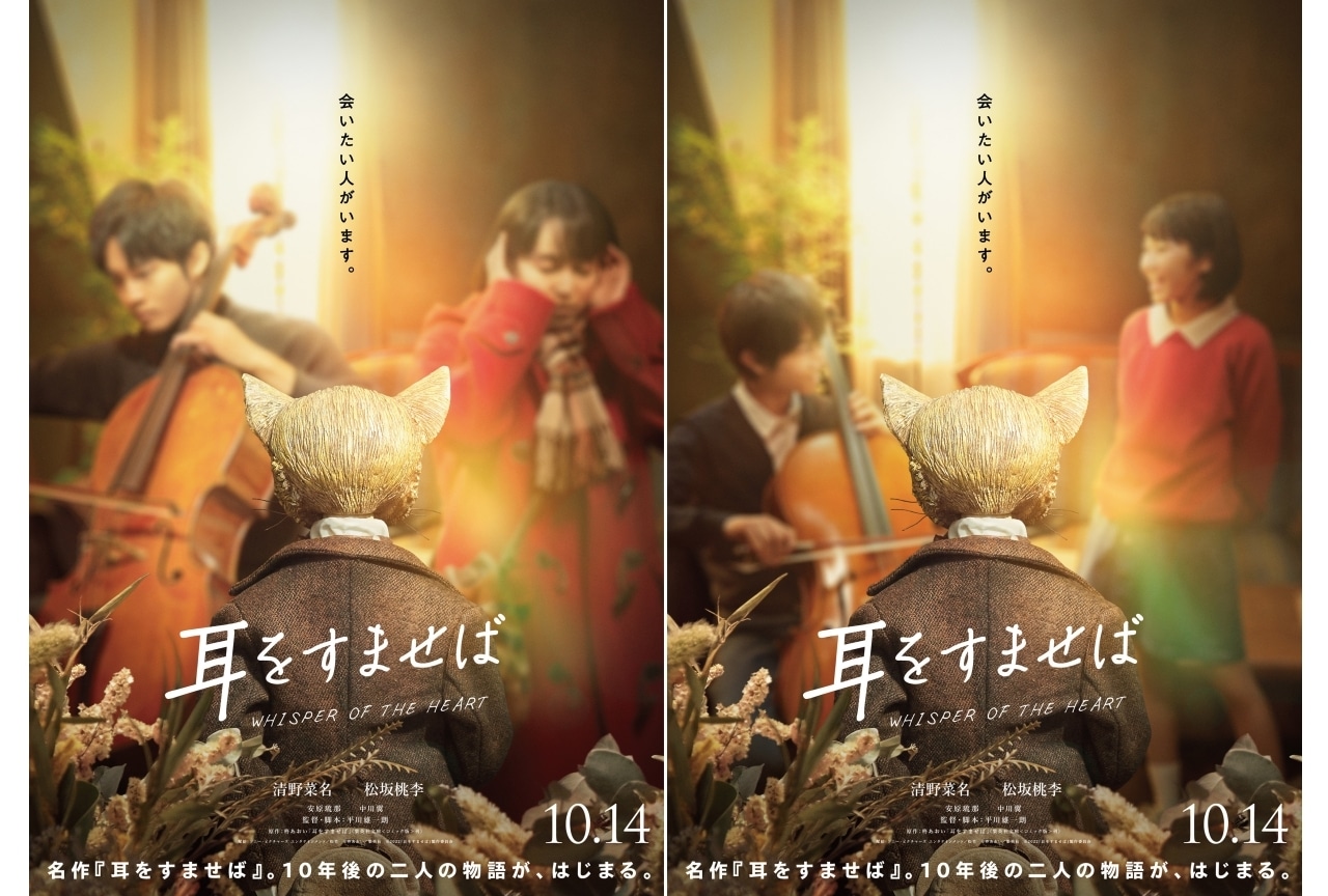 実写映画『耳をすませば』10月14日公開　中川翼ら追加キャストが公開