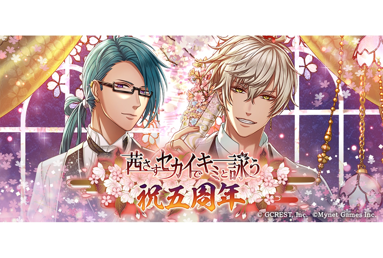 『アカセカ』五周年記念キャンペーンを開催