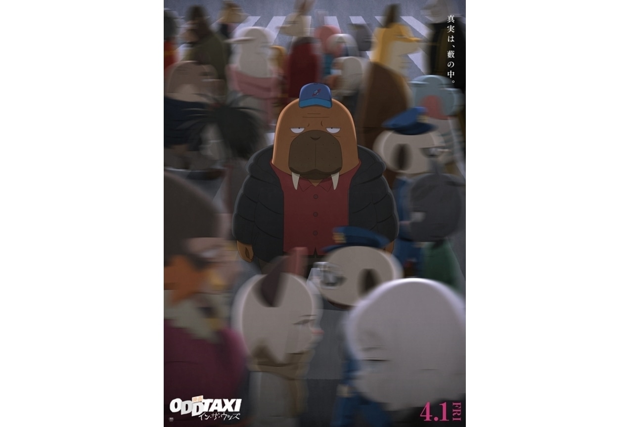 劇場版『オッドタクシー』現役大学生ライター2人で魅力考察してみた