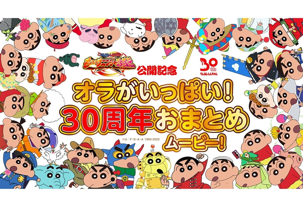 映画『クレしん』“30周年おまとめムービー！”解禁
