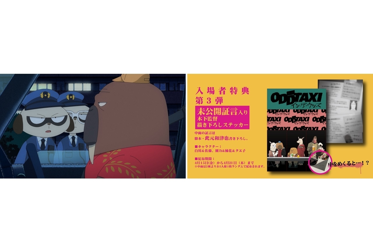 『映画 オッドタクシー イン・ザ・ウッズ』本編映像を解禁!第3弾入場者プレゼント決定