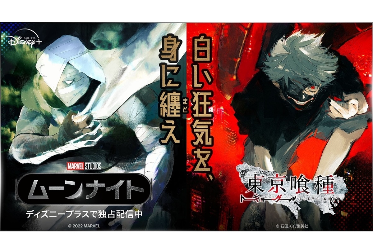 『ムーンナイト』✕『東京喰種』石田スイ描き下ろしビジュアル解禁