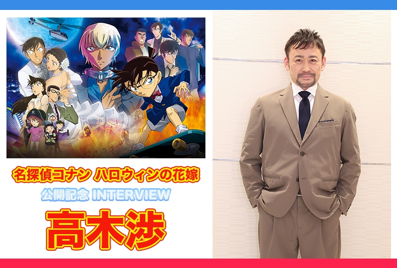 劇場版『名探偵コナン ハロウィンの花嫁』を声優・高木渉さんが語る/インタビュー