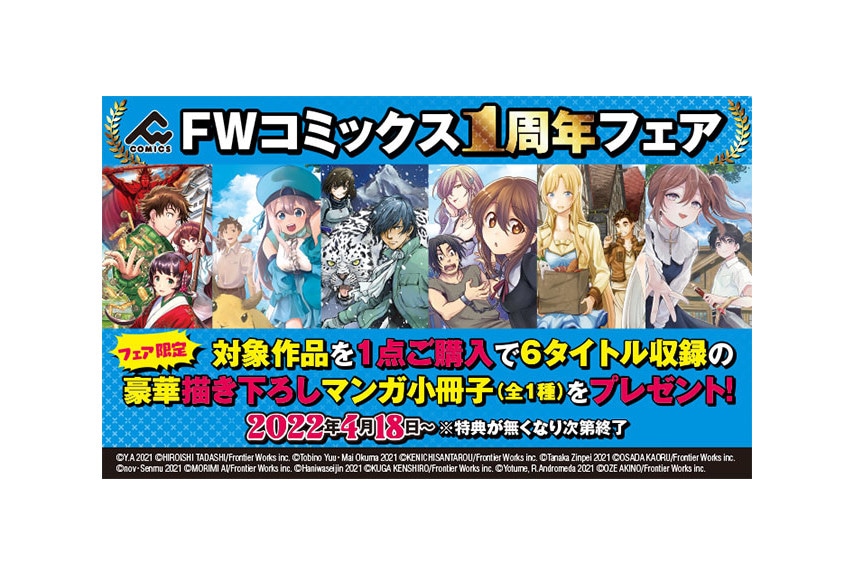 「FWコミックス」1周年フェアが4/18からアニメイト他で開催！