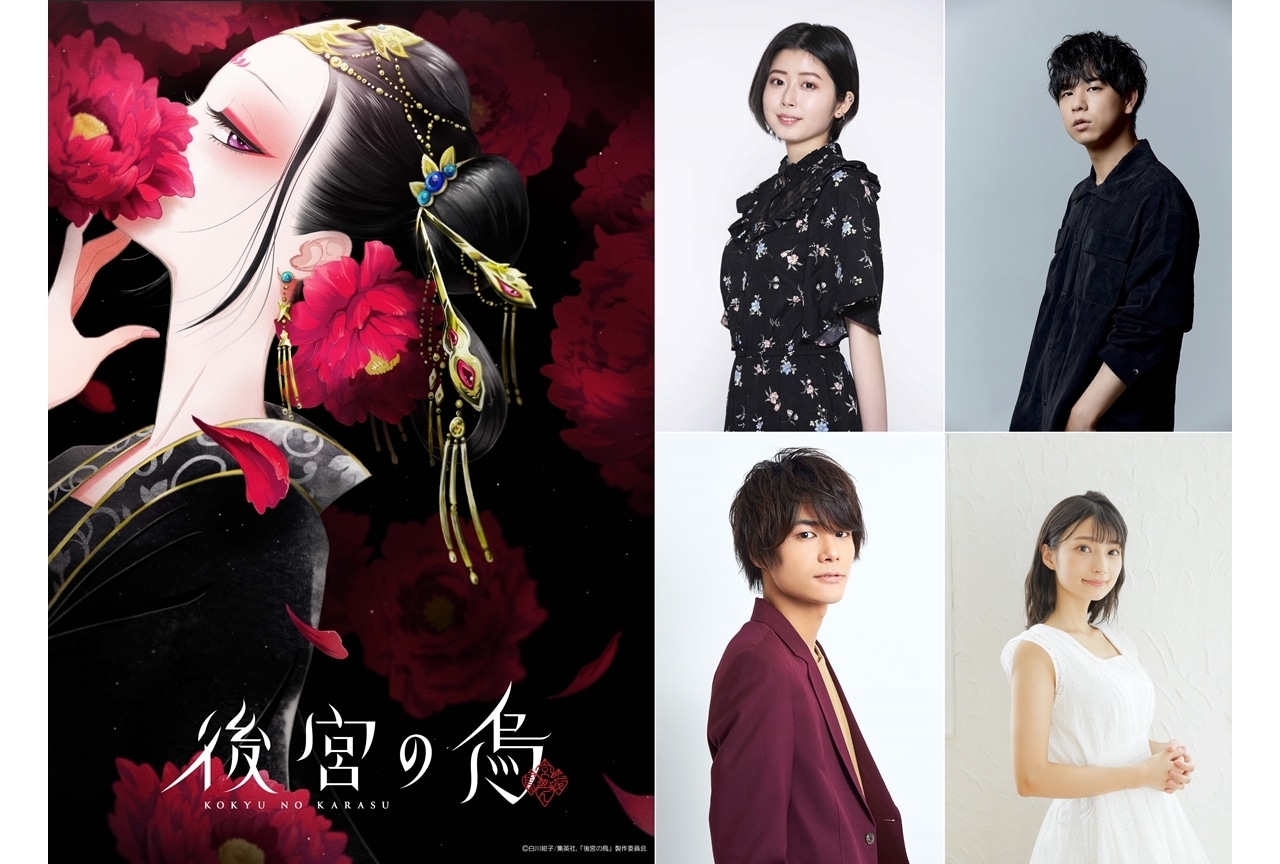 TVアニメ『後宮の烏』出演声優に水野朔・水中雅章・八代拓・高野麻里佳！