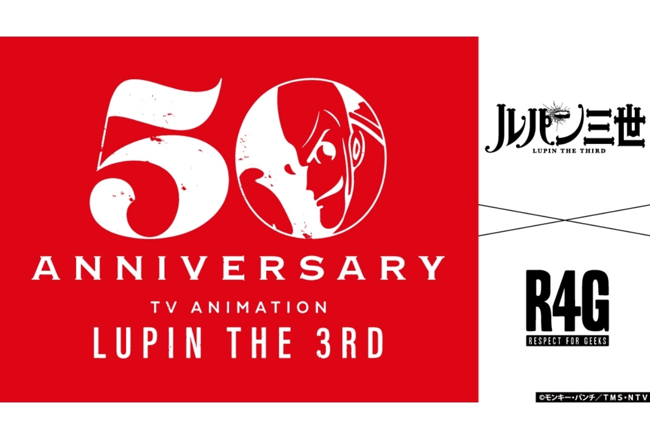 『ルパン三世』とR4Gのコラボ商品が4/15～受注販売！