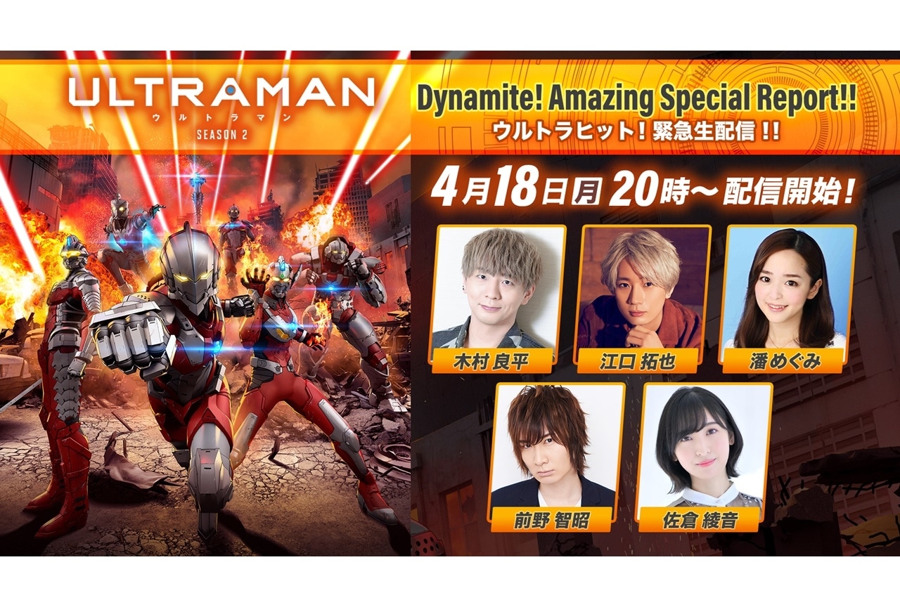 アニメ『ULTRAMAN』SEASON2 木村良平ら声優陣出演特番が配信決定