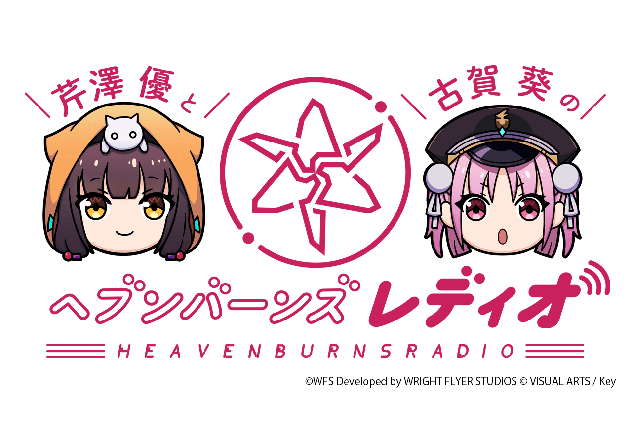 『ヘブンバーンズレッド』公式番組が5/14より放送！芹澤優、古賀葵がMCを担当