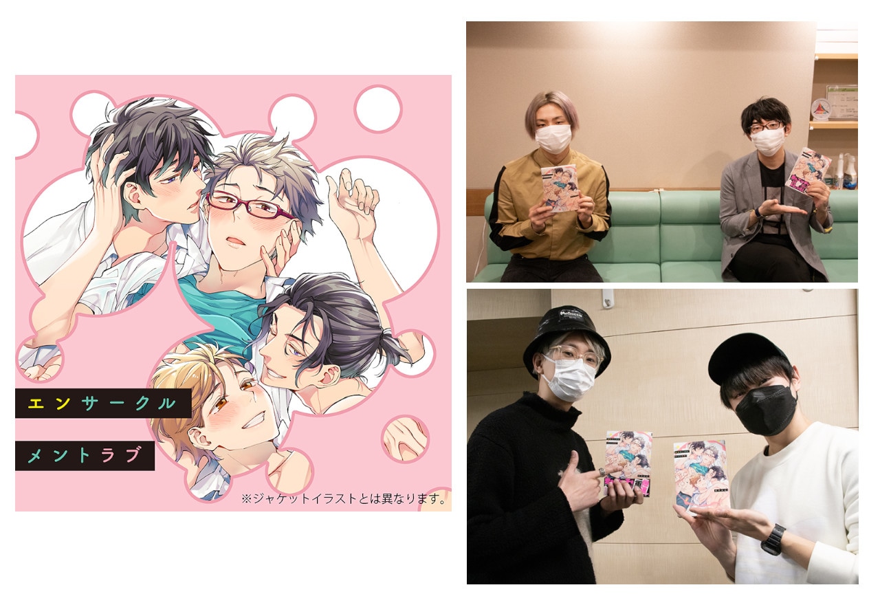 BLCD『エンサークルメントラブ』出演声優4人のインタビュー到着