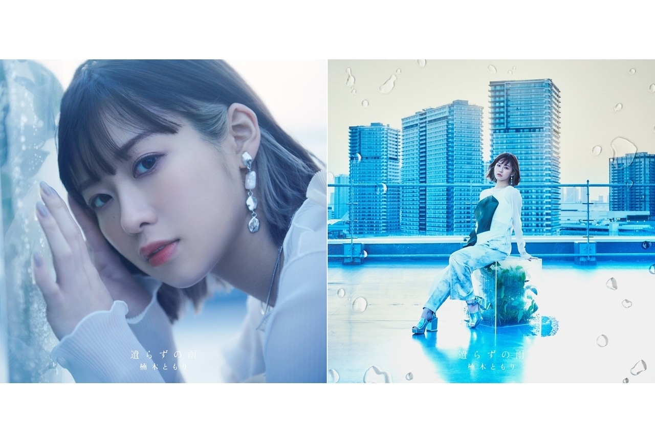 声優・楠木ともり4thEP「遣らずの雨」ジャケット写真公開