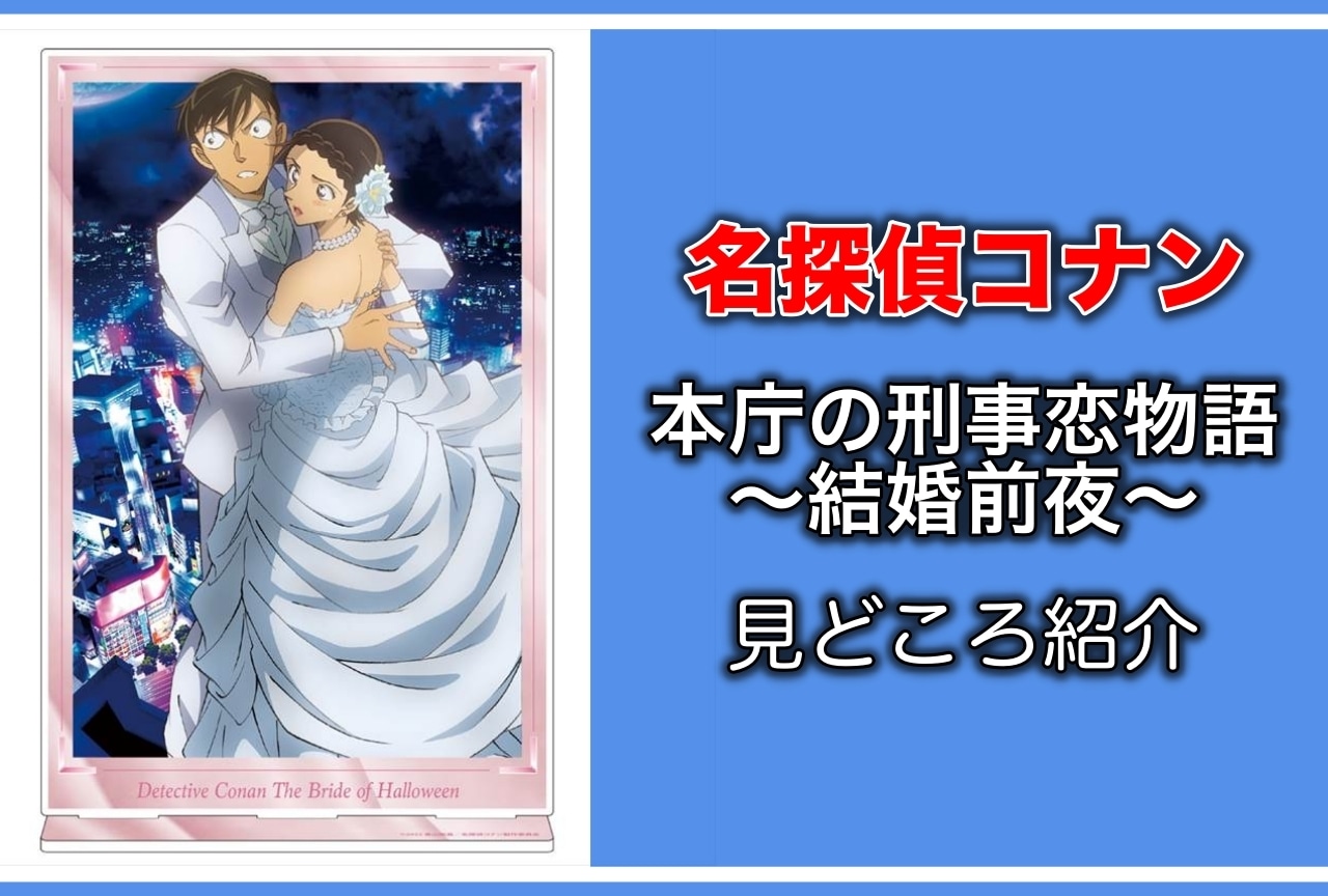 金ロー『名探偵コナン 本庁の刑事恋物語～結婚前夜～』見どころを紹介