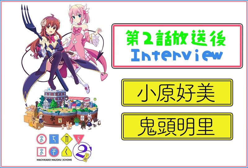 春アニメ『まちカドまぞく』第2期：小原好美×鬼頭明里 2話放送後インタビュー