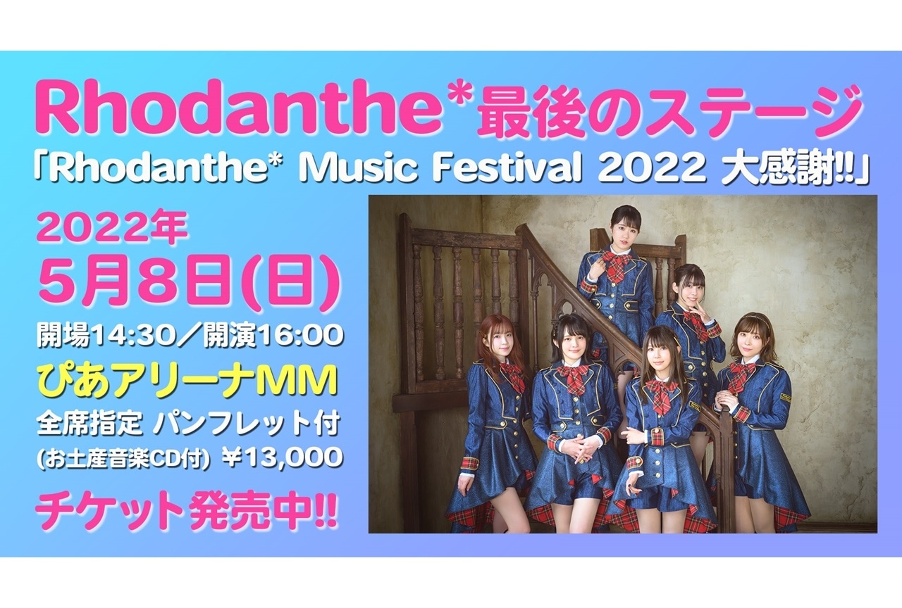 声優ユニット「Rhodanthe*」イベントチケット一般販売が開始