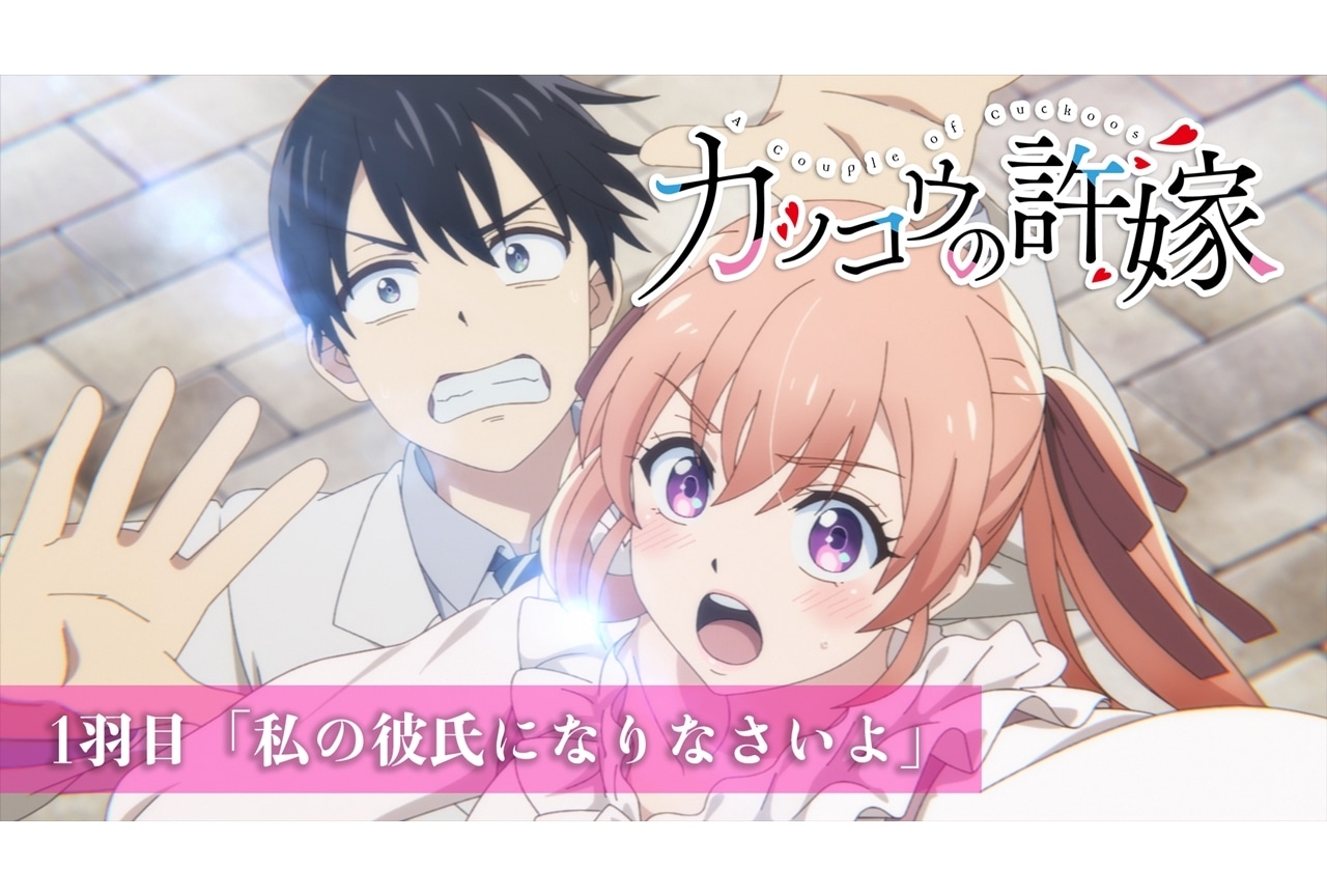 春アニメ『カッコウの許嫁』第1話ダイジェスト&ノンクレジットED映像解禁