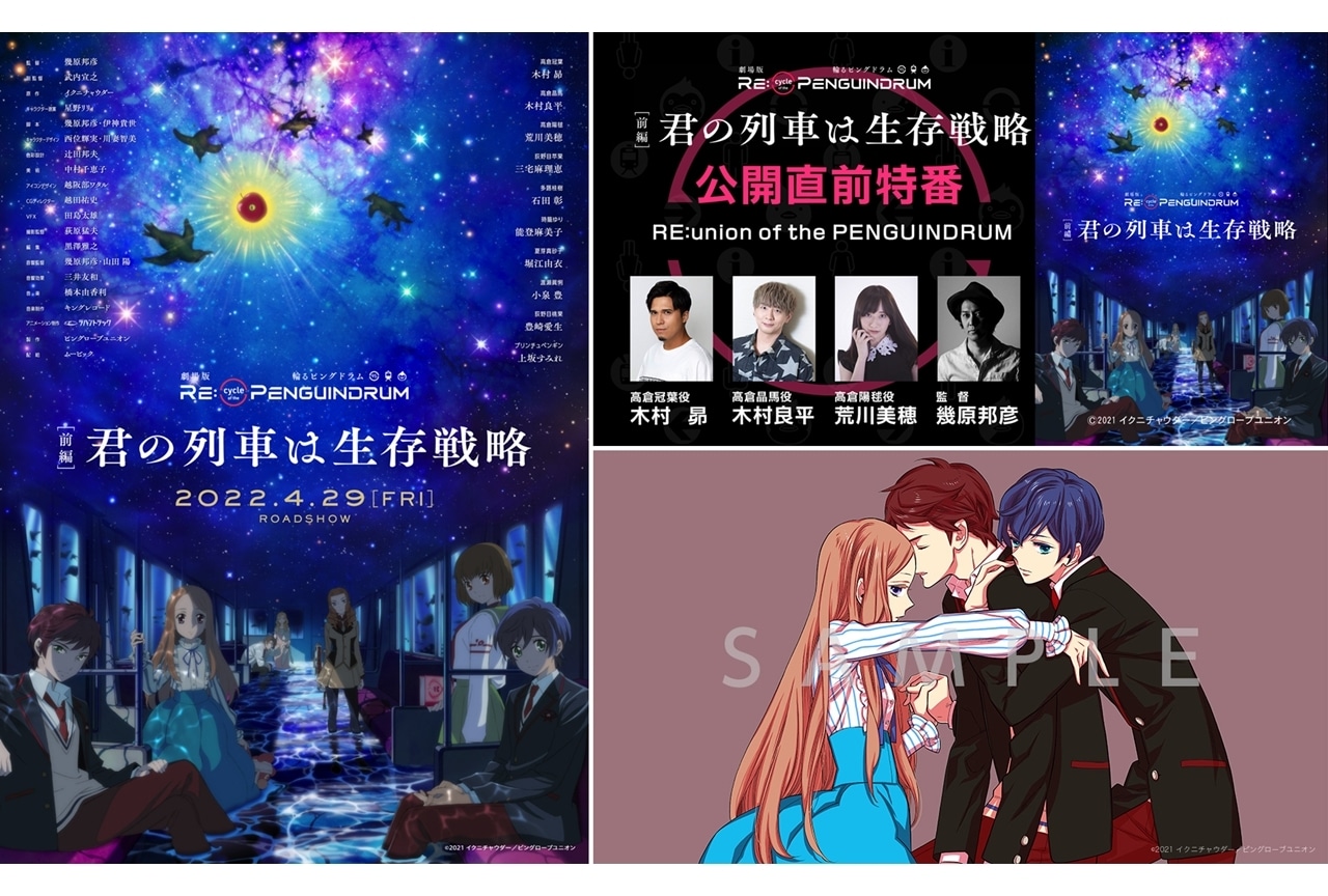 劇場版『RE:cycle of the PENGUINDRUM』公開直前特番が4/20配信決定！入場者特典情報も公開