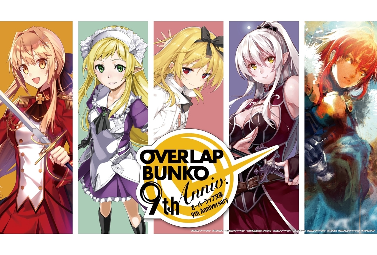 「オーバーラップ文庫9周年記念オンラインイベント」4/17に無料生配信！