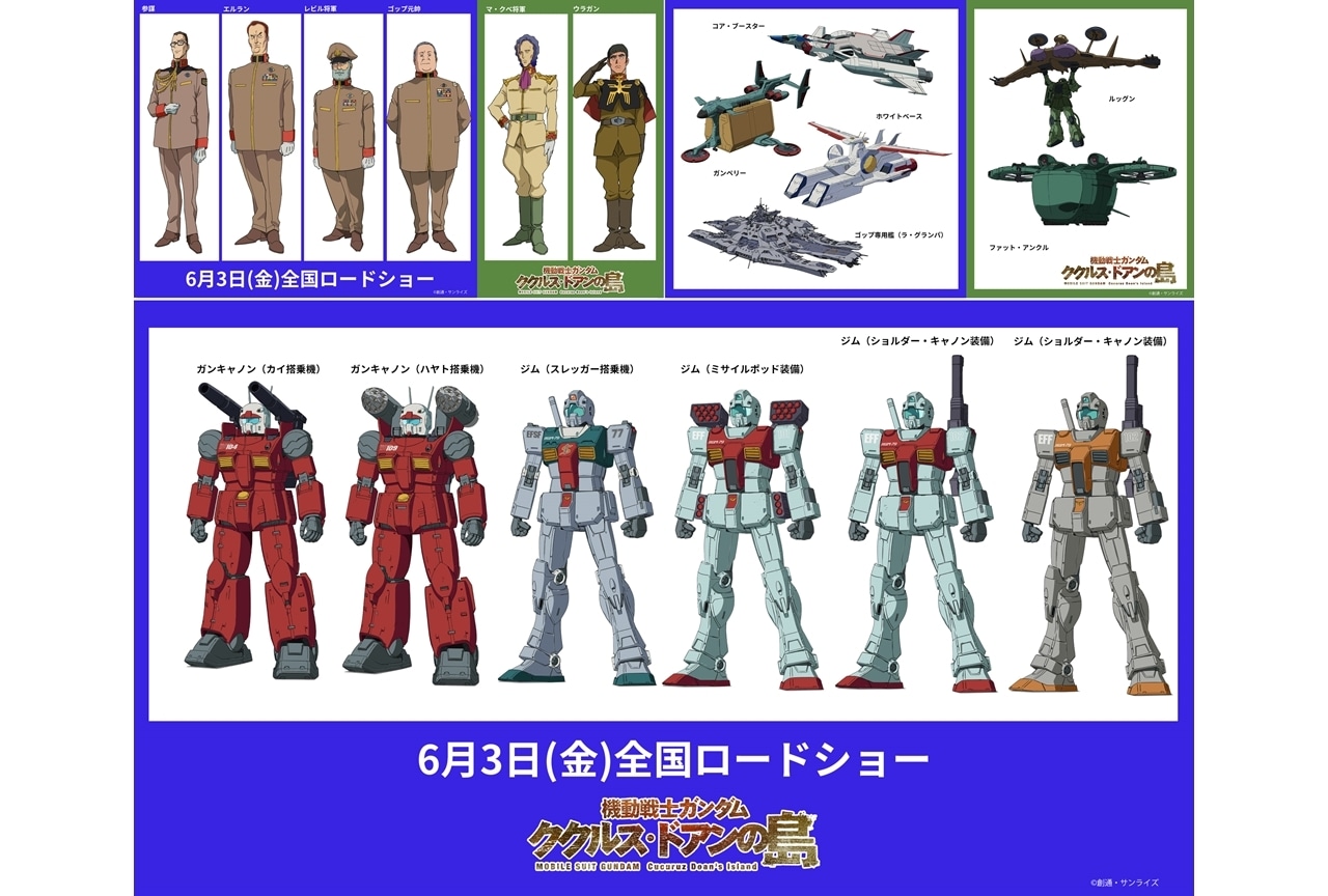 アニメ映画『機動戦士ガンダム ククルス・ドアンの島』特別映像解禁！キャラ＆メカ設定画も一挙公開