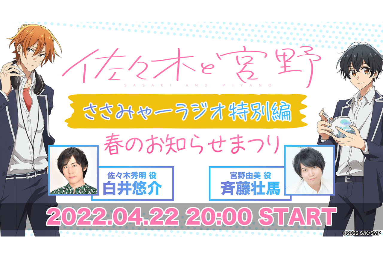 TVアニメ『佐々木と宮野』映像付き特別番組の生配信決定