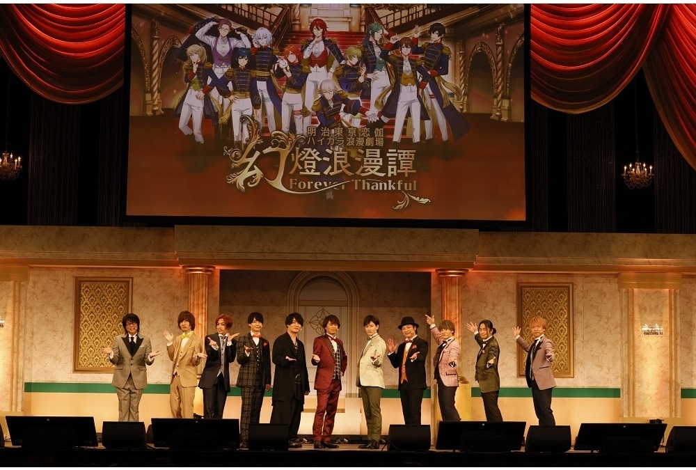 『明治東亰恋伽』10周年記念イベントの速報レポートが到着