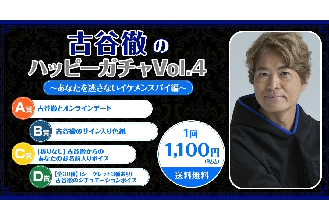 くじメイトに声優・古谷徹のオンラインくじ「イケメンスパイ編」が登場