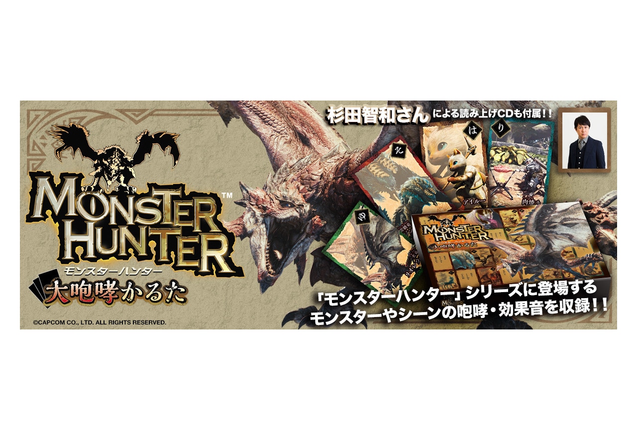 杉田智和読み上げCD付属「モンハン 大咆哮かるた」7/22発売