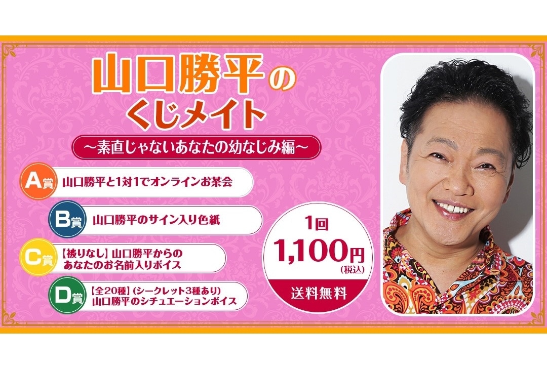 くじメイトに声優・山口勝平のオンラインくじ「素直じゃないあなたの幼なじみ編」が登場