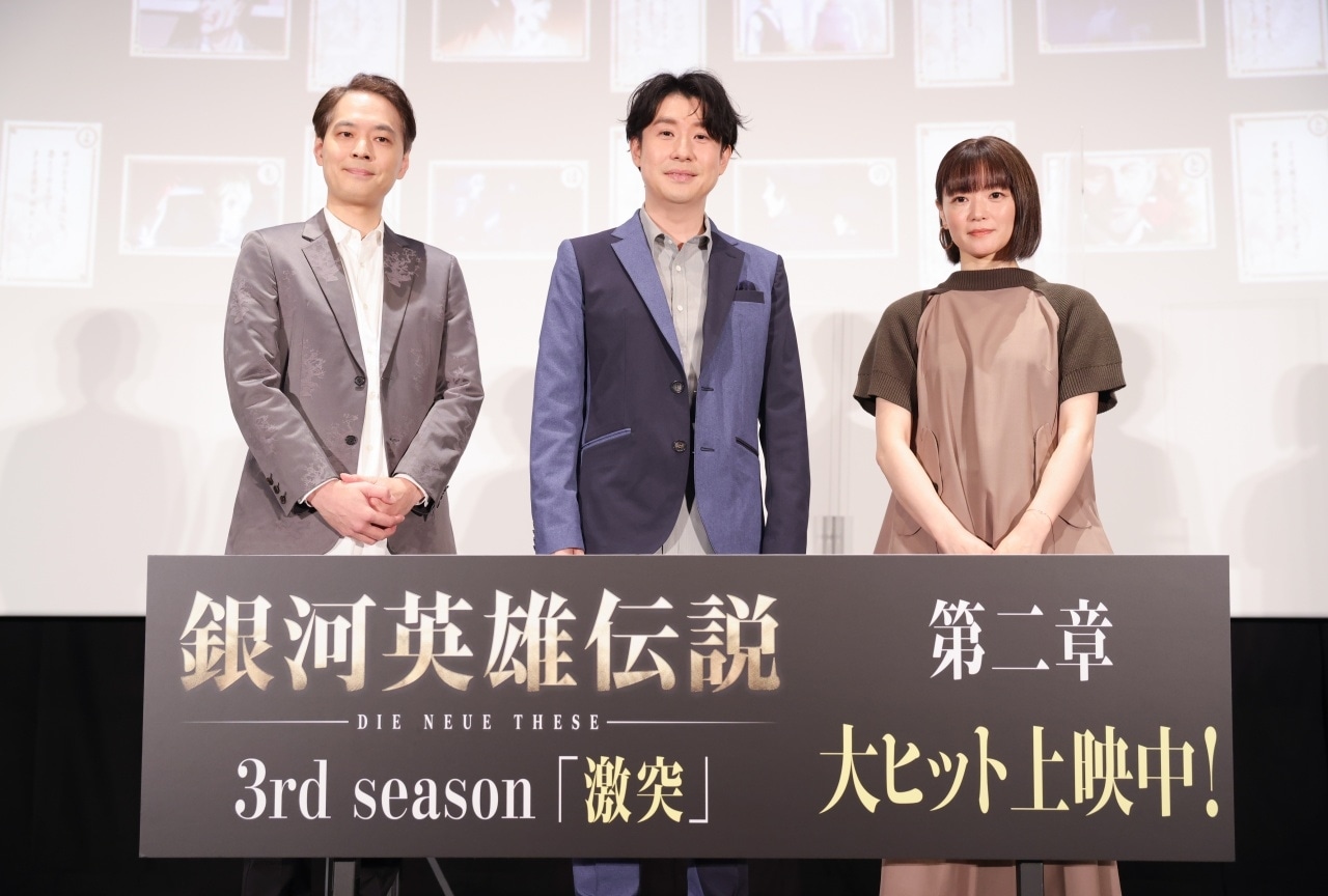 『銀河英雄伝説 Die Neue These 激突』第二章 上映記念舞台挨拶の公式レポ到着