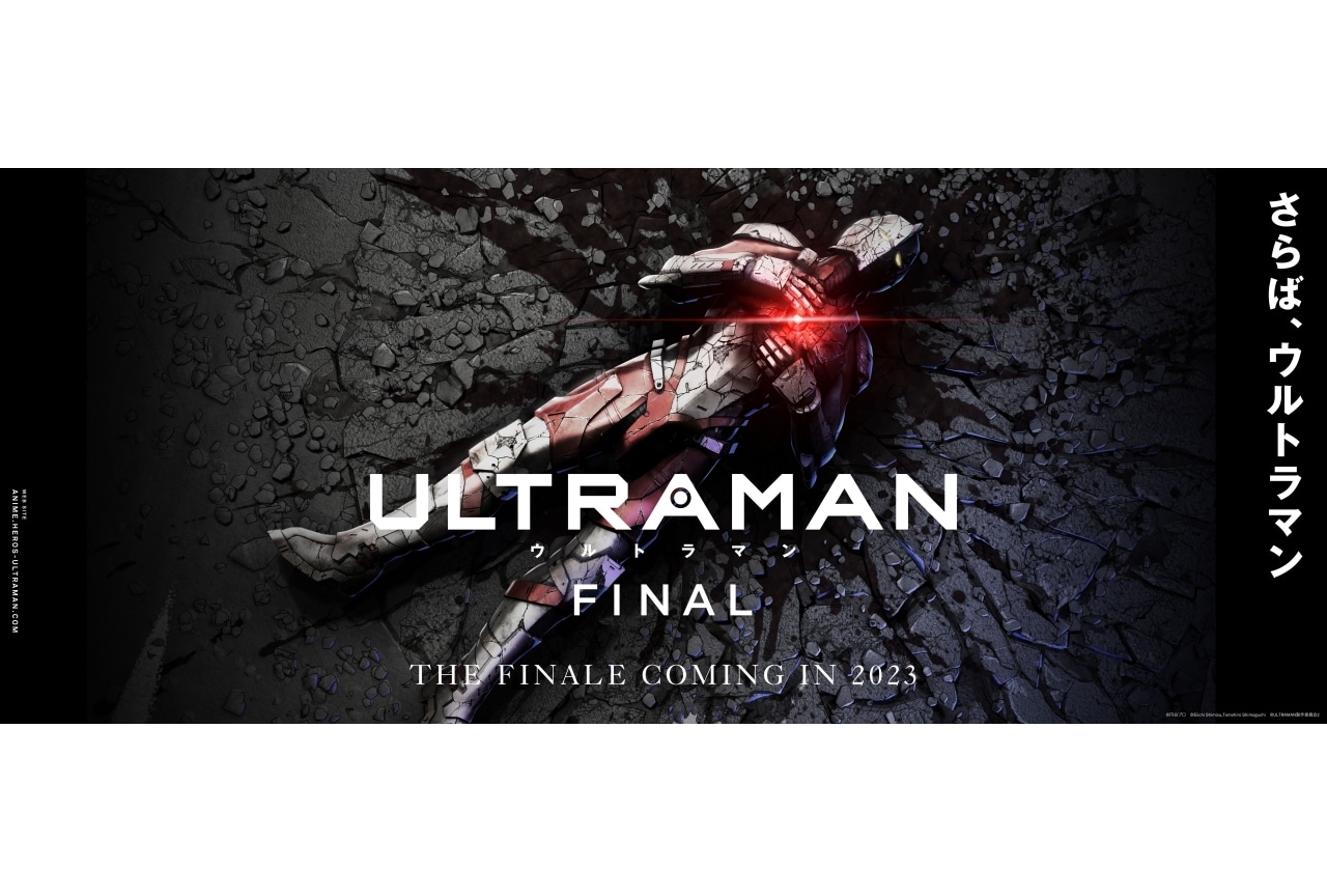 アニメ『ULTRAMAN』FINALシーズン2023年配信決定