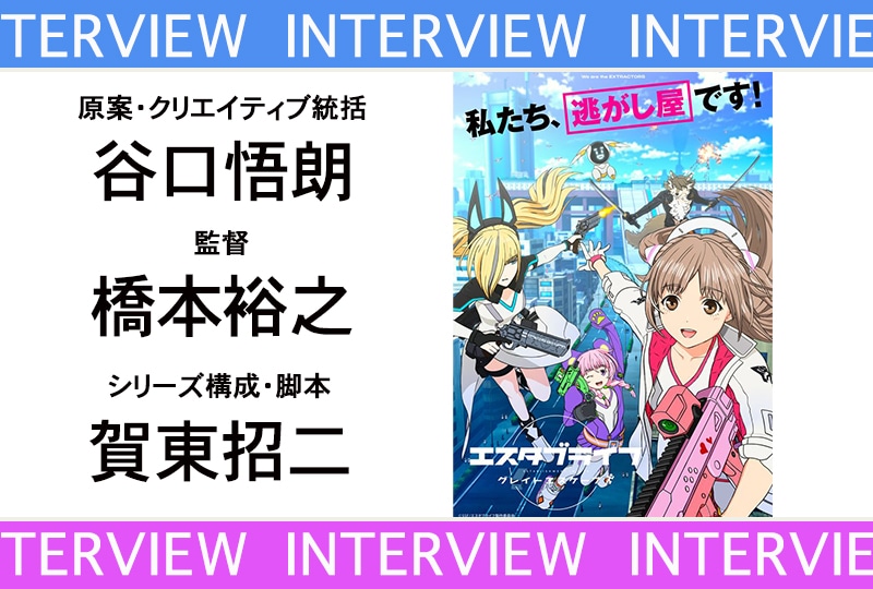 春アニメ『エスタブライフ』谷口悟朗、橋本裕之、賀東招二 座談会
