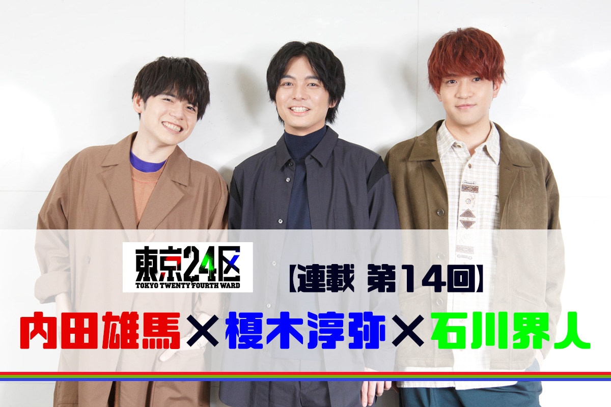 『東京24区』RGB鼎談:榎木淳弥×内田雄馬×石川界人がネタバレありで最終回までの物語を振り返る