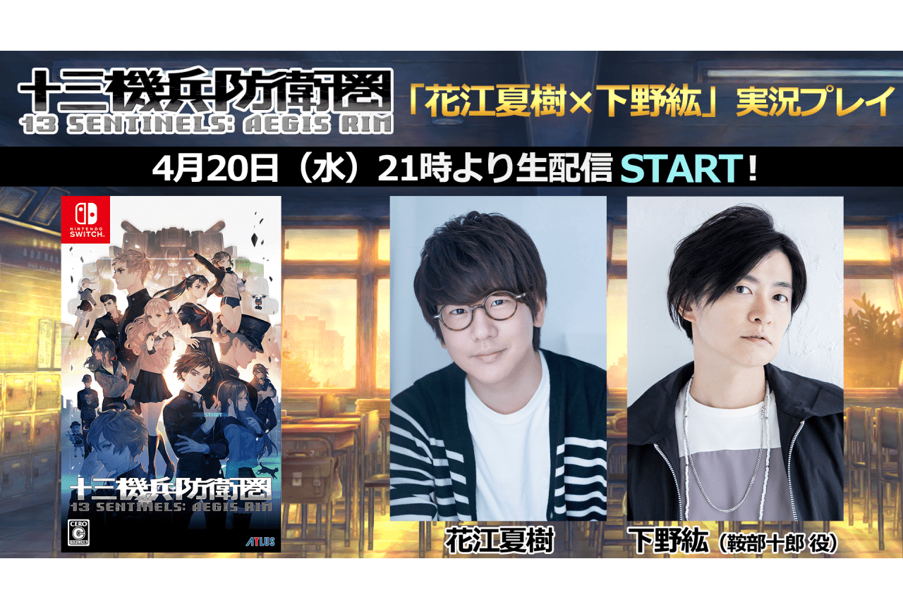 ゲーム『十三機兵防衛圏』声優・花江夏樹、下野紘が実況プレイを実施