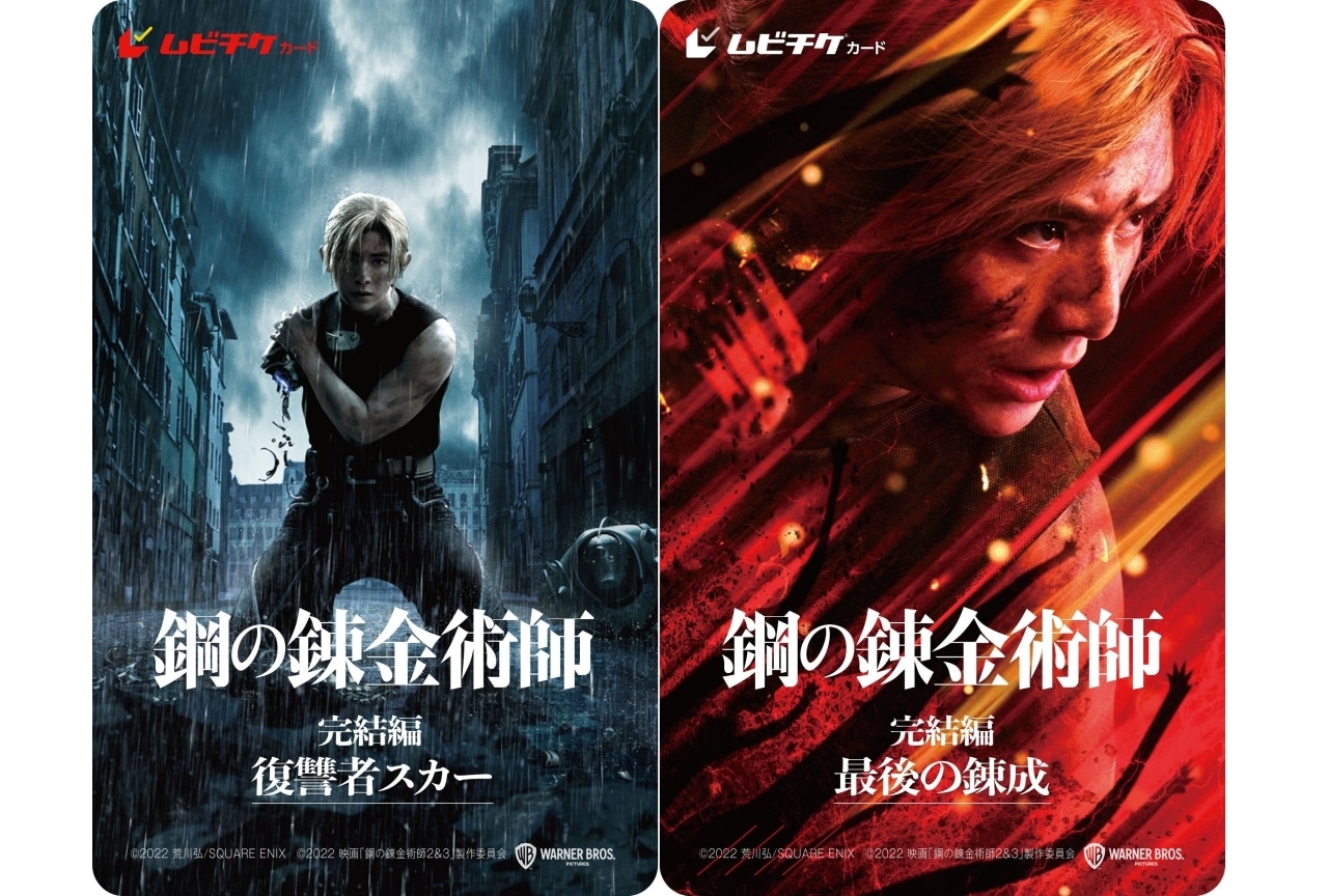 実写映画『鋼の錬金術師 完結編』新ビジュアルムビチケカード発売