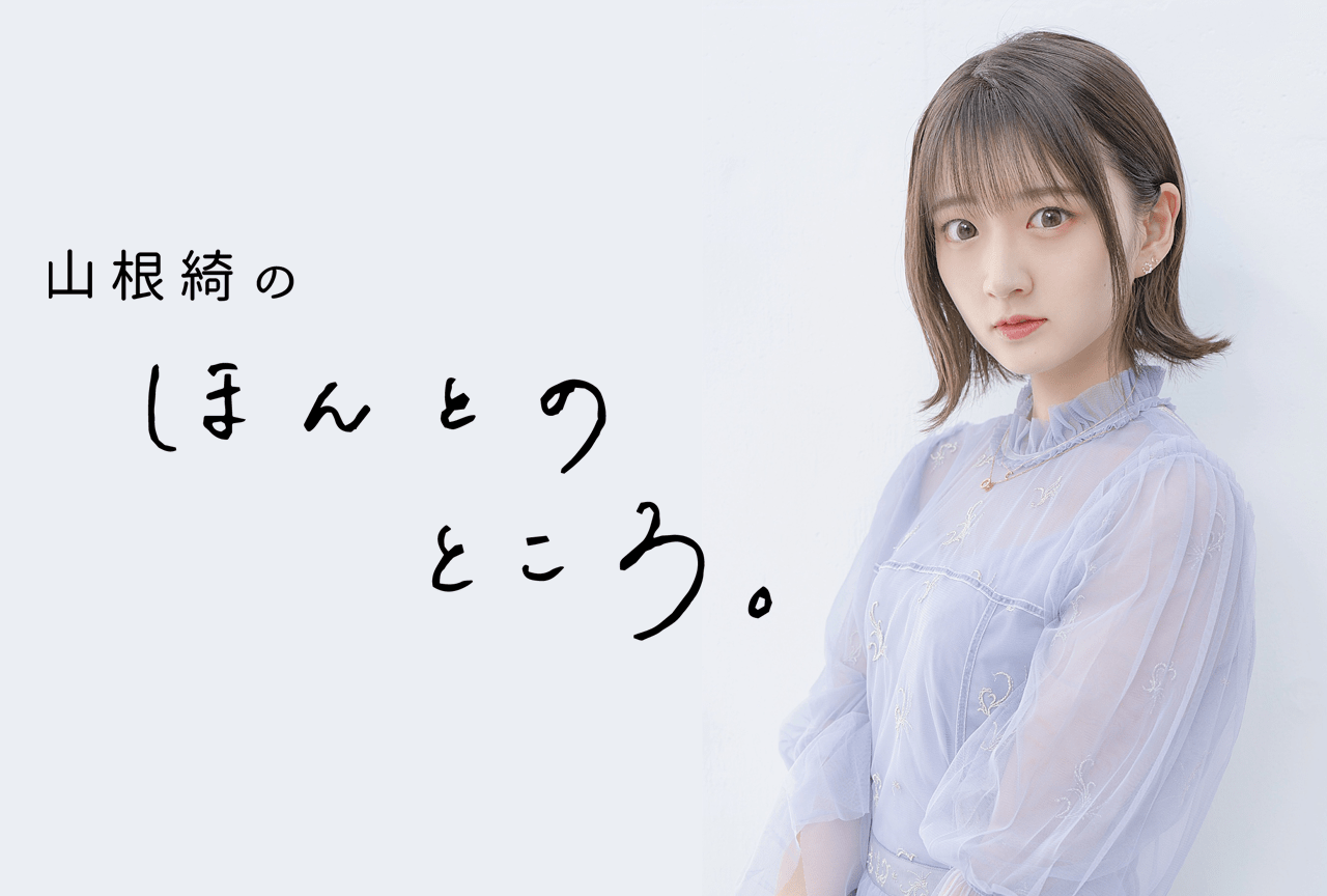 山根綺のほんとのところ。 2022年4月20日より連載開始
