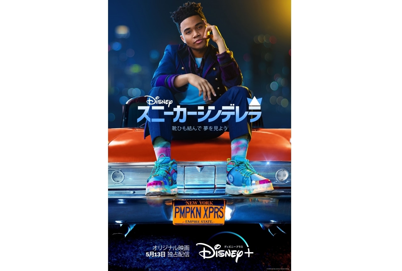 『スニーカーシンデレラ』ディズニープラスにて独占配信決定