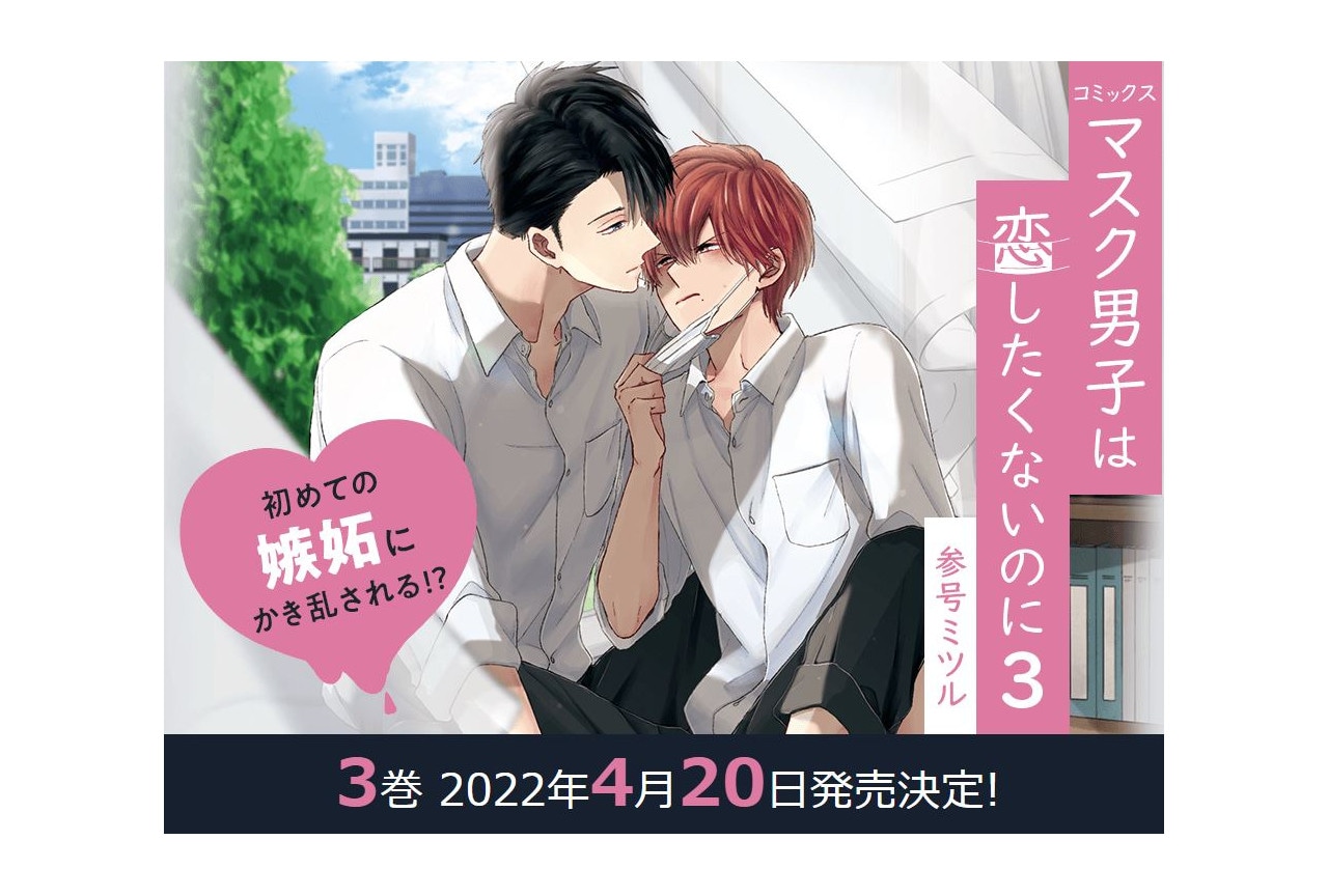 BL漫画『マスク男子は恋したくないのに 3』が本日4/20発売！