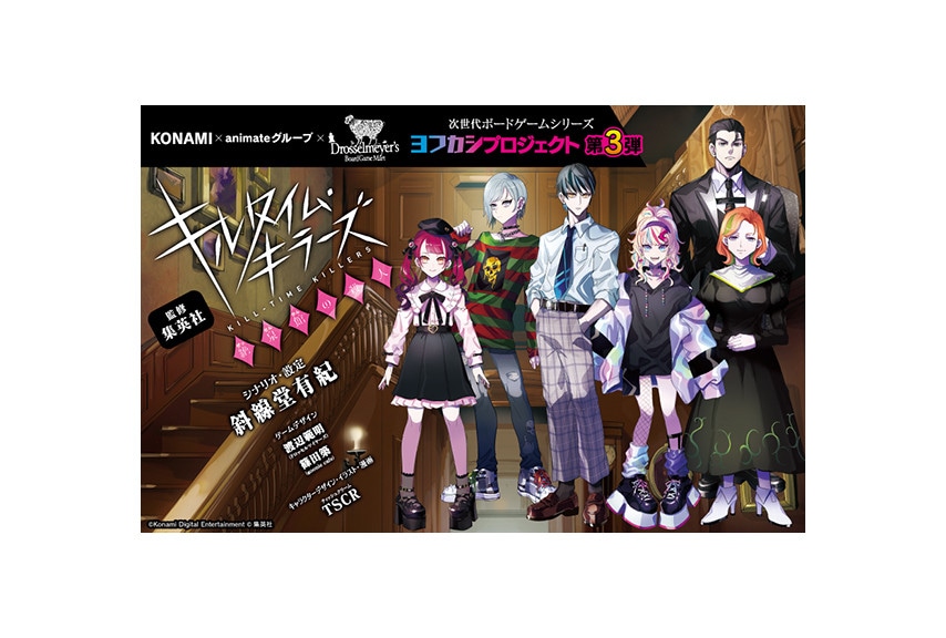 「ヨフカシプロジェクト」第3弾『キルタイム・キラーズ』7月発売！