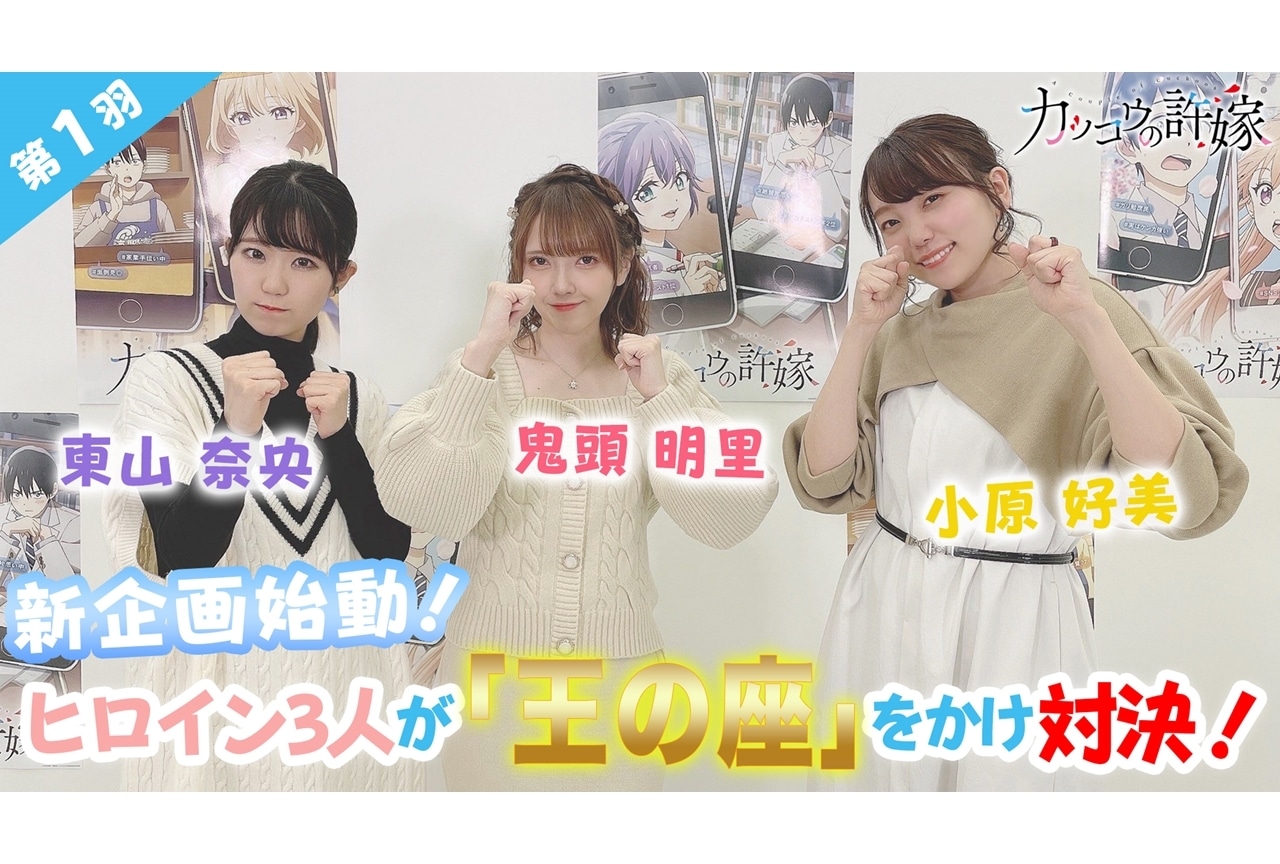 春アニメ『カッコウの許嫁』声優・鬼頭明里らのバラエティ企画「カッコ王の許嫁」スタート！