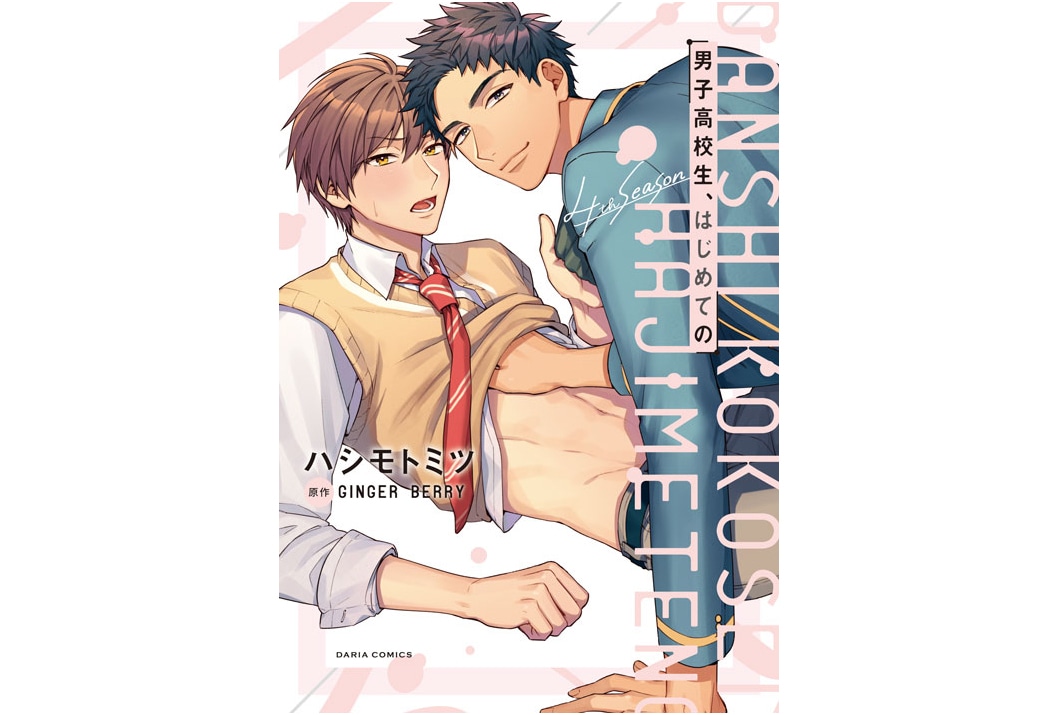 男子高校生、はじめての 4th seasonの漫画が4/22発売
