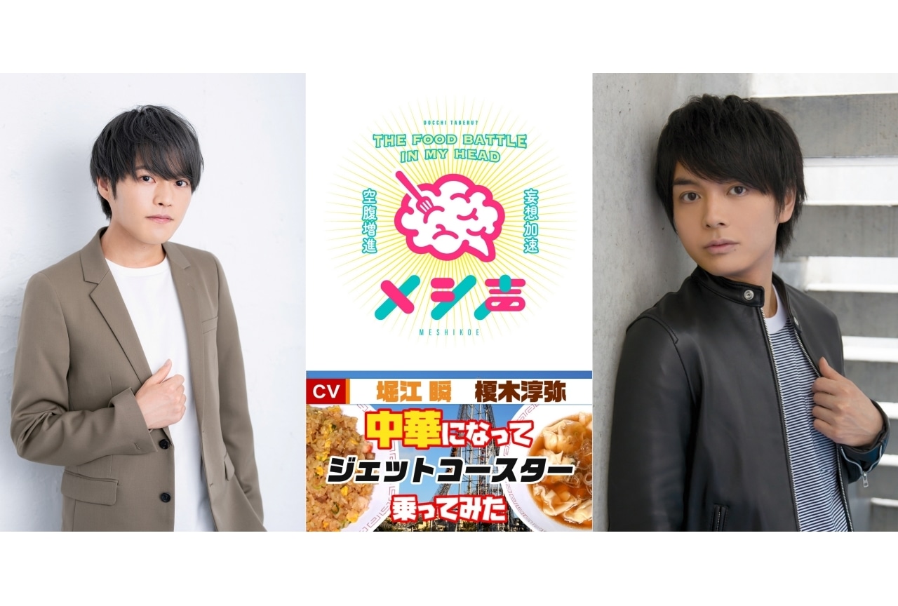 YouTubeチャンネル『メシ声』堀江瞬と榎木淳弥が登場