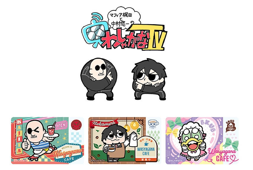 『わしゃがな』初のフェアがアニメイトで4月23日から開催！