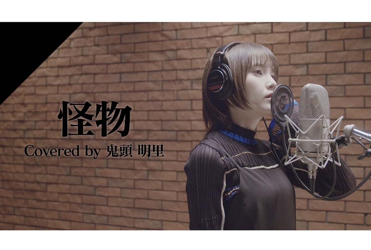 声優・鬼頭明里がYOASOBI「怪物」をカバー【「CrosSing」第4弾】