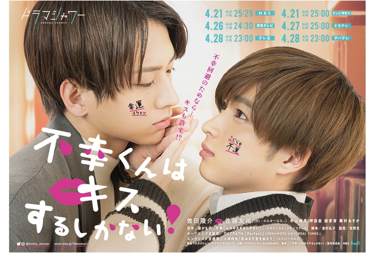 BLドラマ『ふこキス』第1話が4月21日25時29分から放送開始