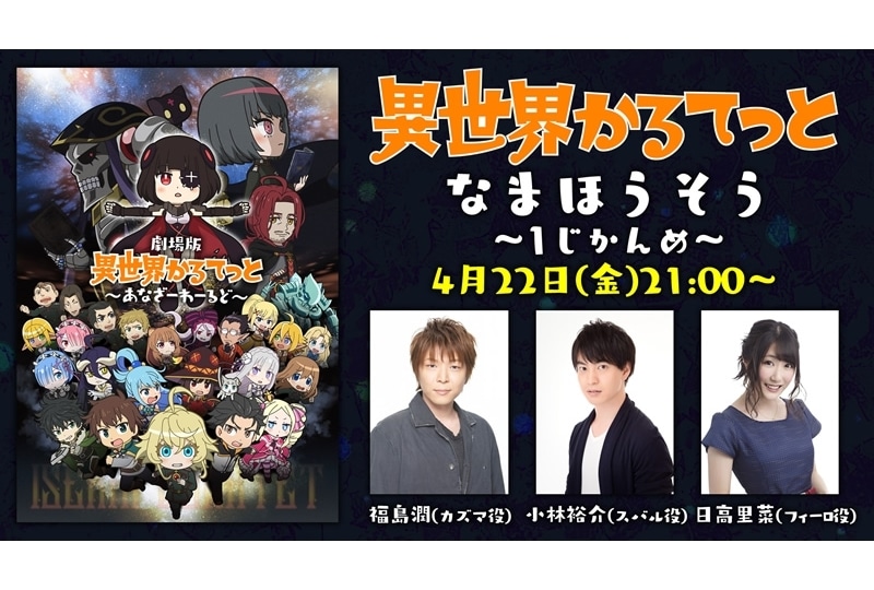 『異世界かるてっと』生放送、声優の福島潤ら出演で4/22実施決定!