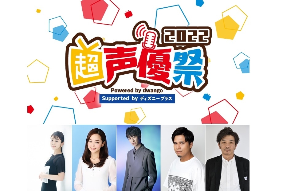 【超声優祭2022】ディズニーっコらぢお ほか 8日間のイベント日程一挙公開